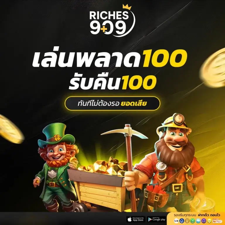เล่นเสีย 100 รับคืน 100