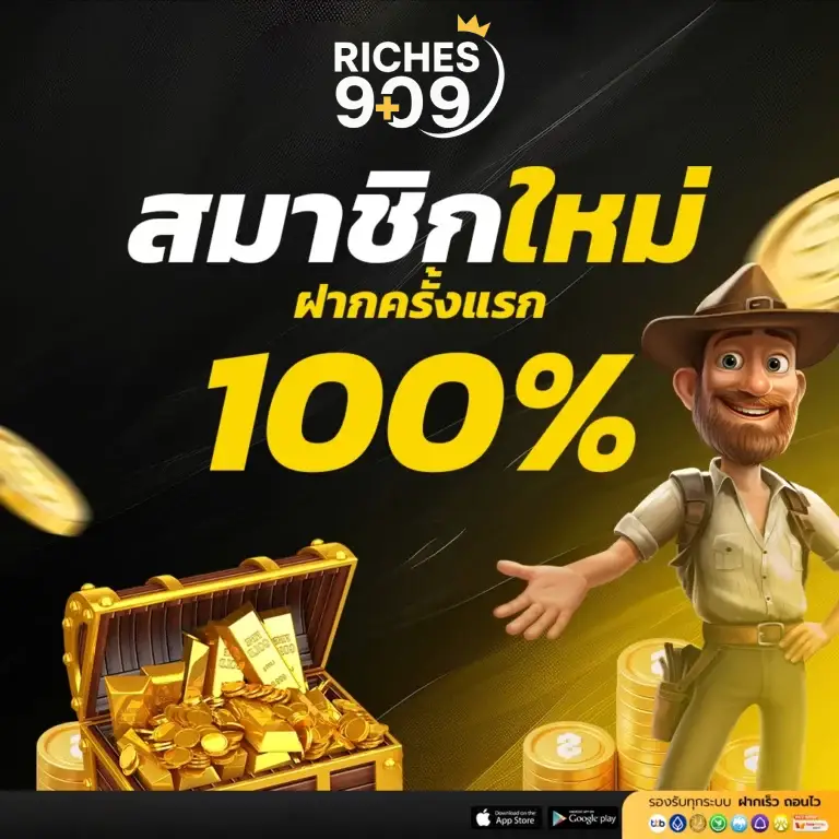 โปรสมาชิกใหม่ฝากแรกรับ 100%