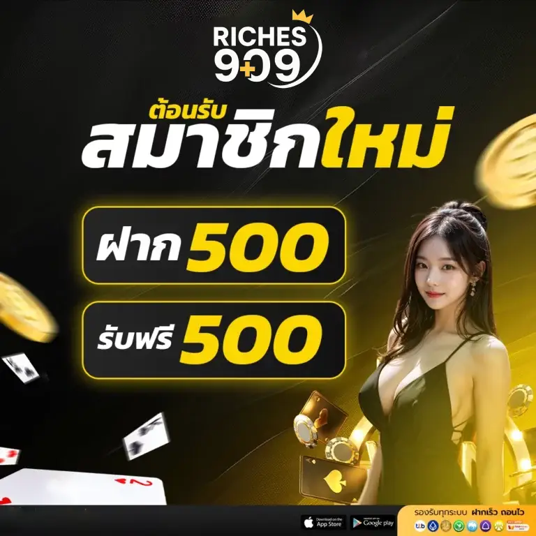 โปรต้อนรับสมาชิกใหม่ ฝาก 500 แถมฟรี 500 โปรโมชั่นสุดคุ้มจาก RICHES909 ที่คุณต้องติดตาม