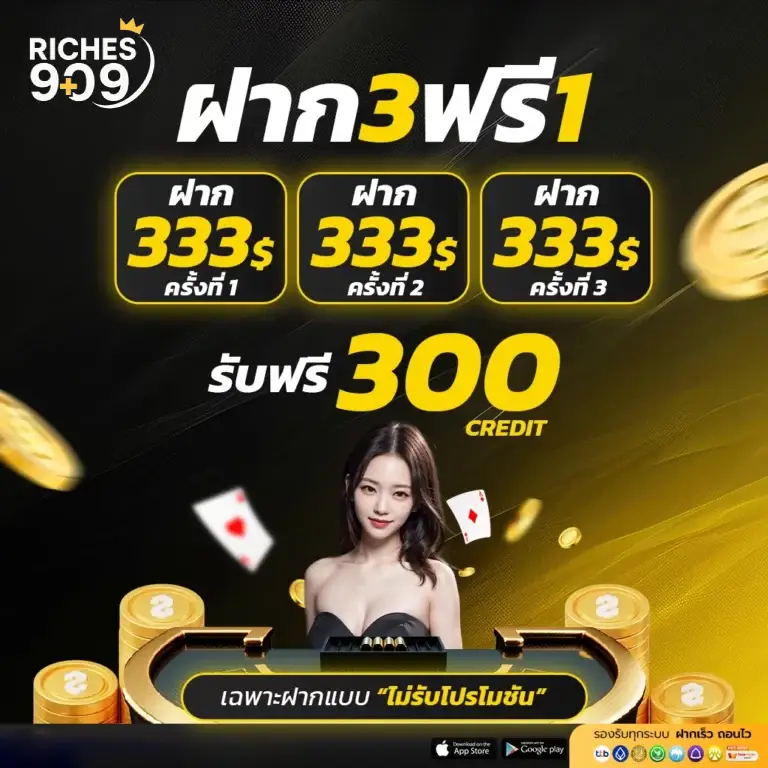 โปรฝาก 3 ฟรี 1