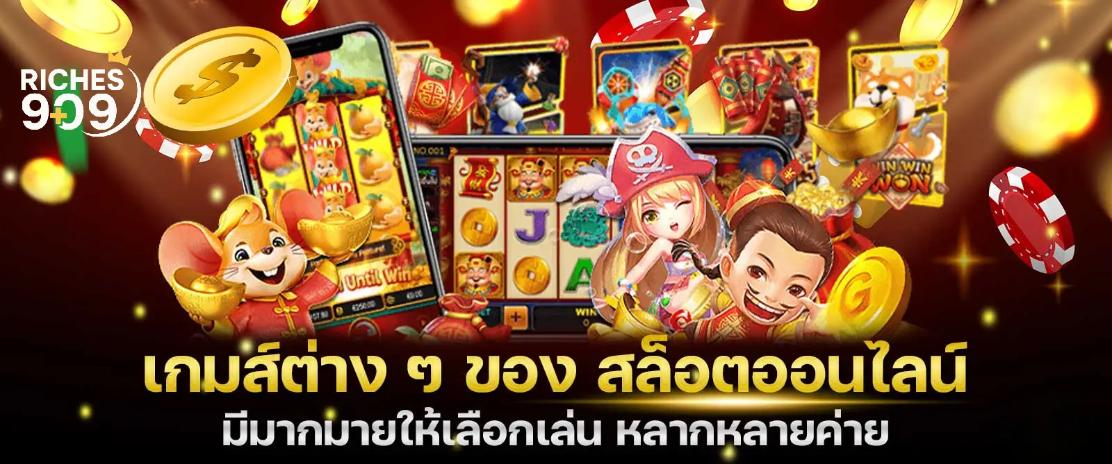 RICHES909 ทางเข้า คุณภาพสูง ระบบเสถียร บริการตลอด 24 ชั่วโมง