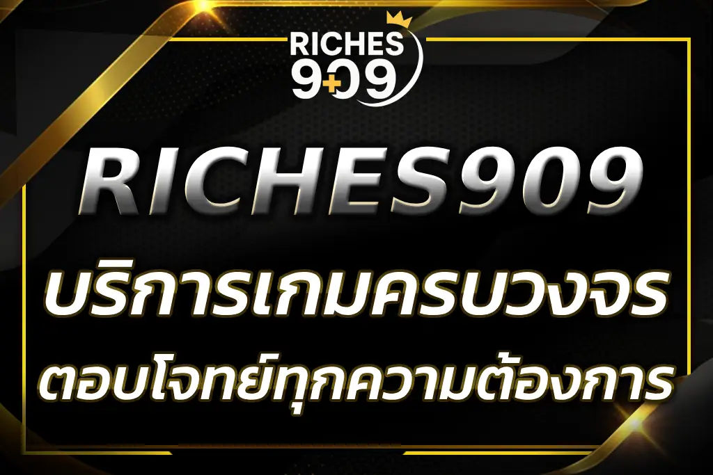 M RICHES909 แพลตฟอร์มเกมครบวงจร ระบบปลอดภัย เล่นง่าย