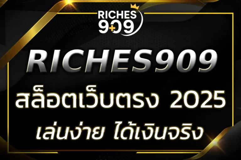 RICHES909 สล็อต เว็บตรง ปลอดภัย เล่นง่าย ได้เงินจริง