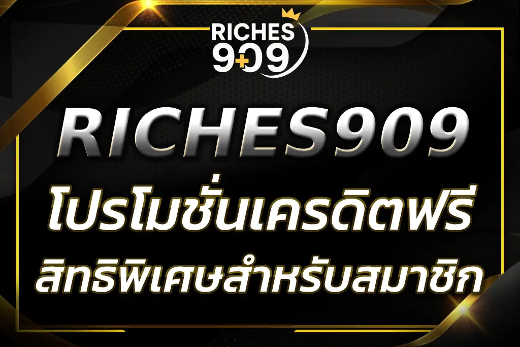 RICHES909 เครดิตฟรี สิทธิพิเศษสำหรับนักเดิมพันมือใหม่