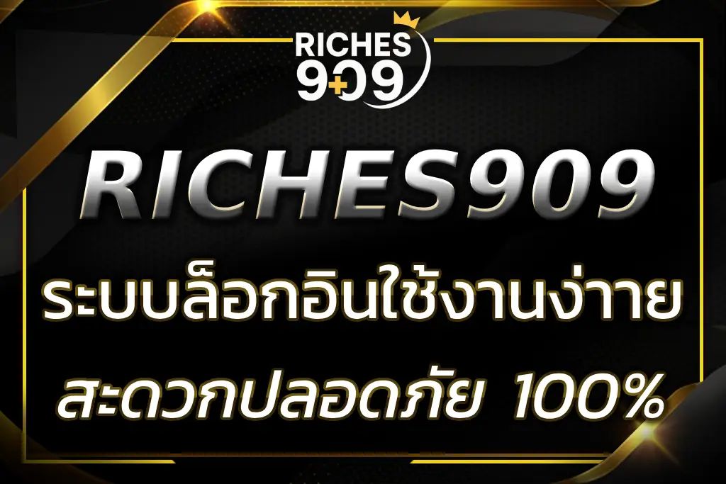 RICHES909 เข้า ระบบ | ล็อกอินง่าย สะดวกปลอดภัย 100%
