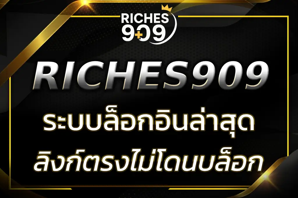 RICHES909 เข้า สู่ ระบบ ล่าสุด | ลิงก์ตรงไม่โดนบล็อก