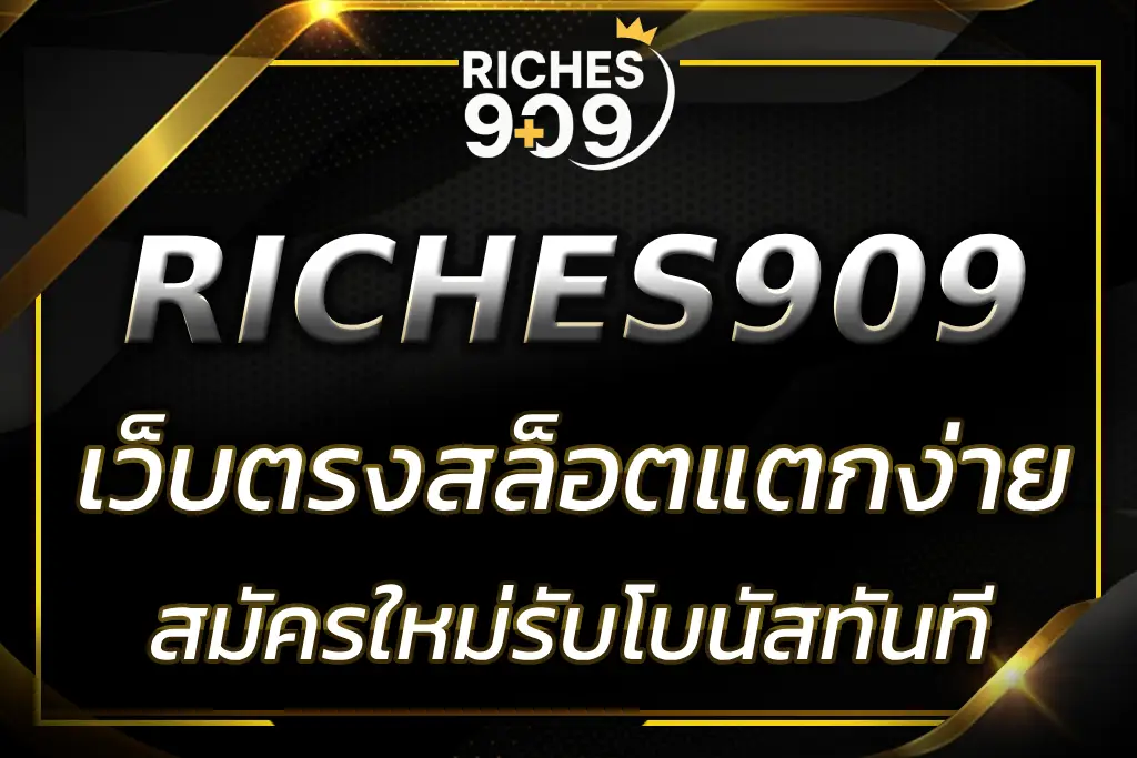 RICHES 909 เว็บตรงสล็อตแตกง่าย | สมัครใหม่รับโบนัสทันที