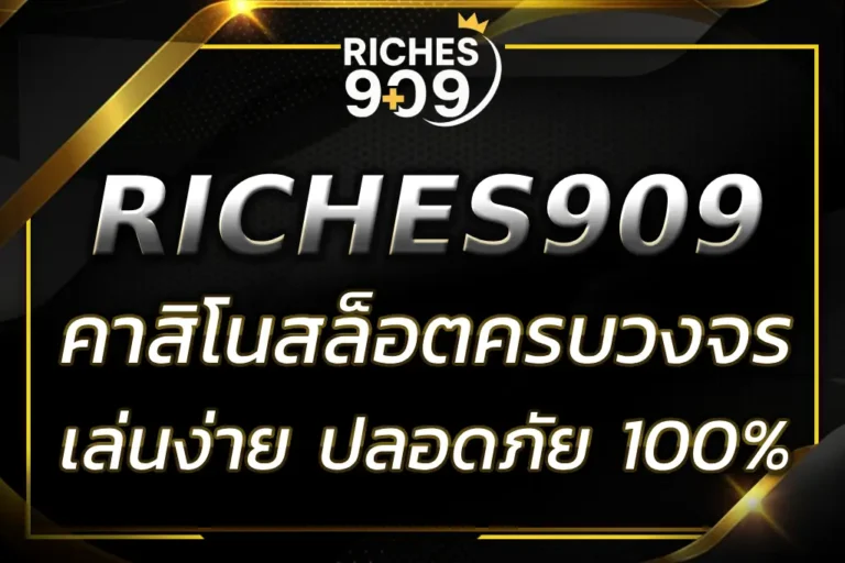 RICHES909 ONLINE คาสิโนสล็อตครบวงจร เล่นง่ายได้เงินจริง
