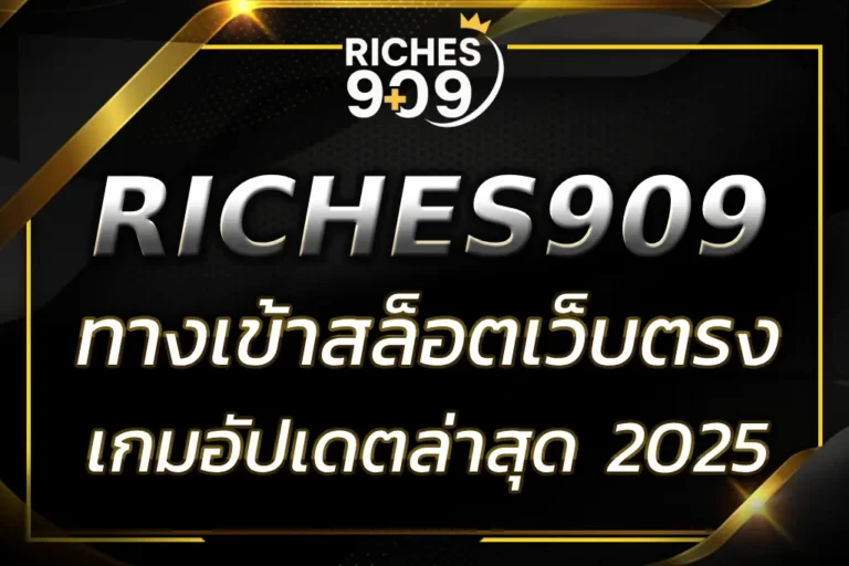 RICHES909 ทาง เข้า เล่นสล็อตเว็บตรง อัปเดตล่าสุด 2025