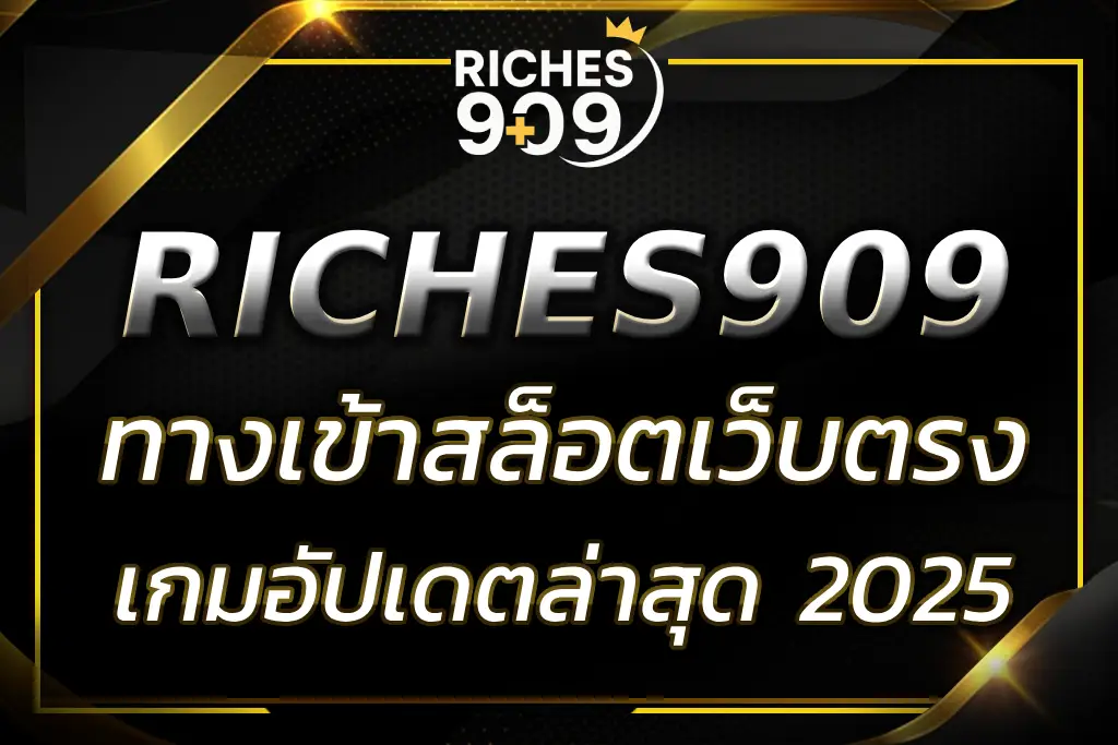 RICHES909 ทาง เข้า เล่นสล็อตเว็บตรง อัปเดตล่าสุด 2025