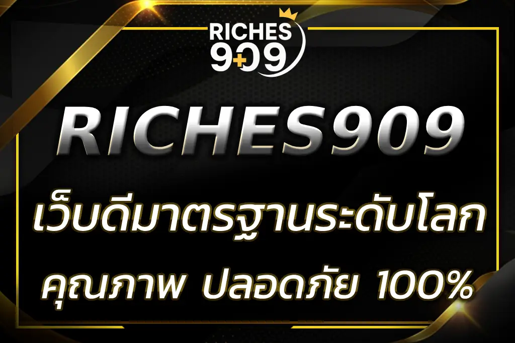 RICHES909 มาตรฐาน ระดับ โลก | เว็บเดิมพันคุณภาพ ปลอดภัย 100%