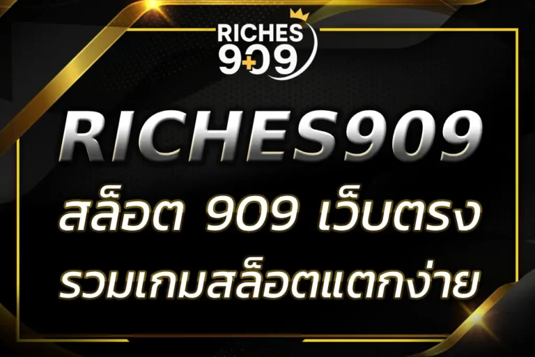 RICHES909 สล็อต 909 เว็บตรง รวมเกมสล็อตแตกง่าย โบนัสจัดเต็ม