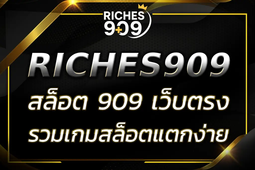 RICHES909 สล็อต 909 เว็บตรง รวมเกมสล็อตแตกง่าย โบนัสจัดเต็ม