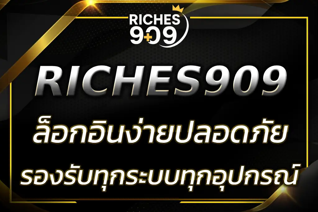 RICHES909 เข้าสู่ระบบ | ล็อกอินง่าย ปลอดภัย รองรับมือถือ